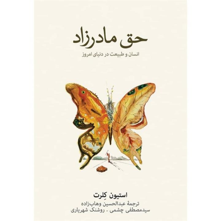کتاب حق مادرزاد انسان و طبیعت در دنیای امروز اثر استیون کلرت نشر نو